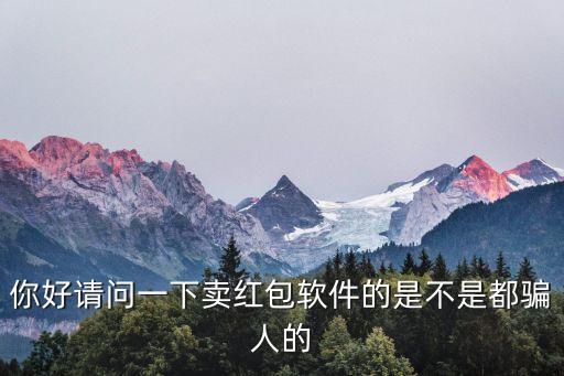 廣州賣紅包軟件的騙子，介紹一個賣紅包軟件的給大家免的大家給騙子騙了