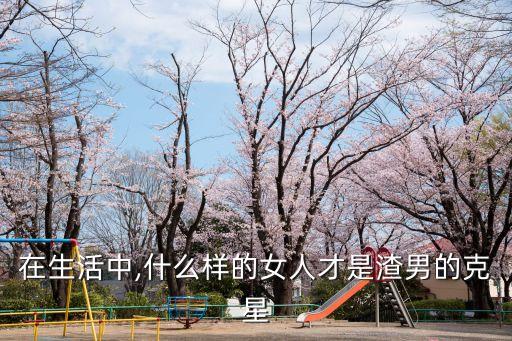 在生活中,什么樣的女人才是渣男的克星