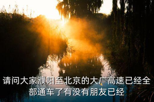 濮陽到廣州不走高速公路，和那濮陽到廣州高速怎么走