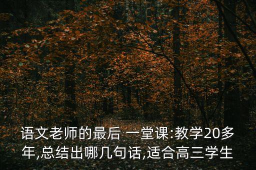 語文老師的最后 一堂課:教學(xué)20多年,總結(jié)出哪幾句話,適合高三學(xué)生