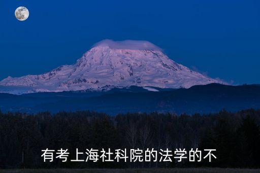 上海市社科院法學實力如何，有考上海社科院的法學的不