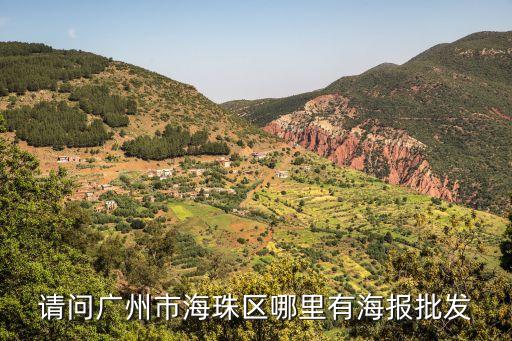 請問廣州市海珠區哪里有海報批發