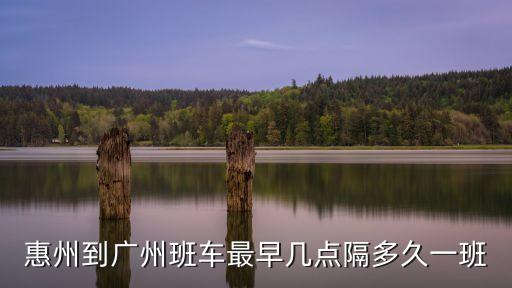 惠州一廣州，惠州到廣州坐車要幾個(gè)小時(shí)