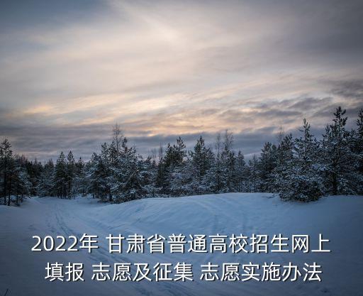 甘肅高考志愿填報