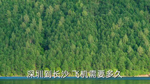 深圳到長沙 飛機需要多久