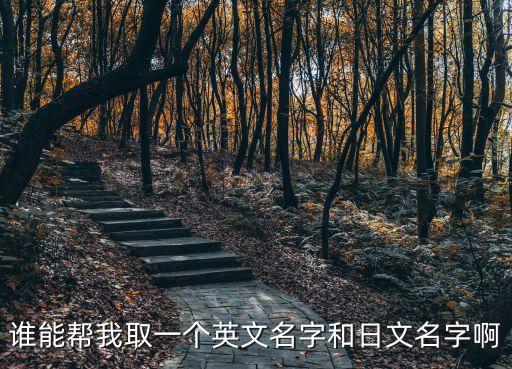 江美子，誰能幫我取一個英文名字和日文名字啊