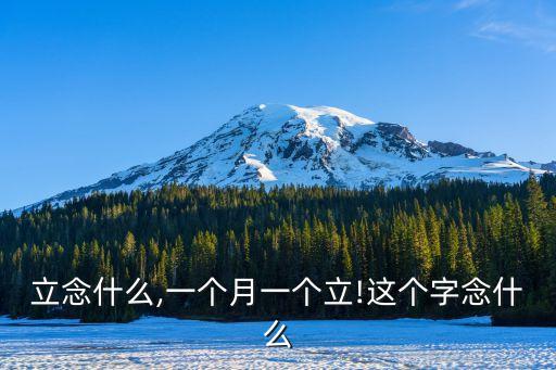 日和立念什么,一個月一個立!這個字念什么?