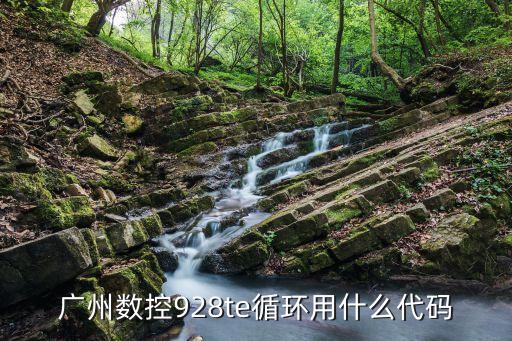 廣州數控928te循環用什么代碼