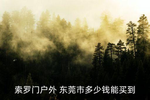 索羅門戶外 東莞市多少錢能買到