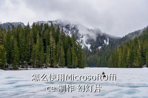怎么使用MicrosoftOffice 制作 幻燈片