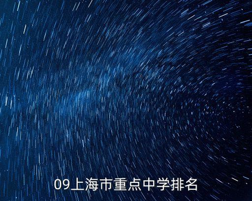 上海市公辦重點初中排名，09上海市重點中學排名
