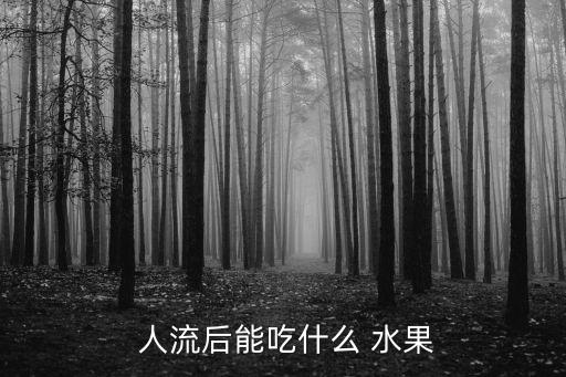  人流后能吃什么 水果