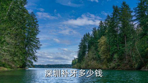 深圳補牙都很貴嗎，在深圳補顆蛀牙貴不貴一般多少錢那樣