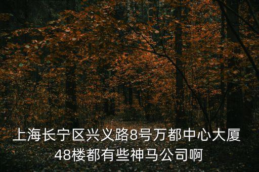 上海市興義8號萬都，威寧路怎么走到興義路8號萬都中興大廈 急