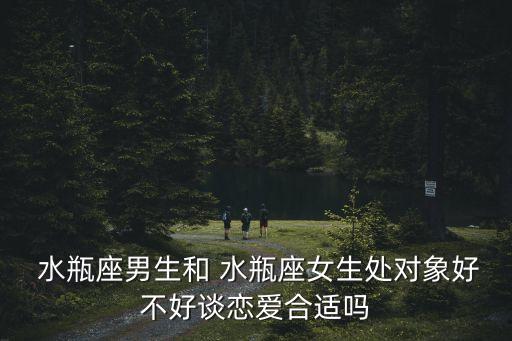 水瓶男和水瓶女