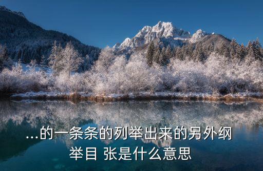 綱舉目張是什么意思,什么是綱舉目張?