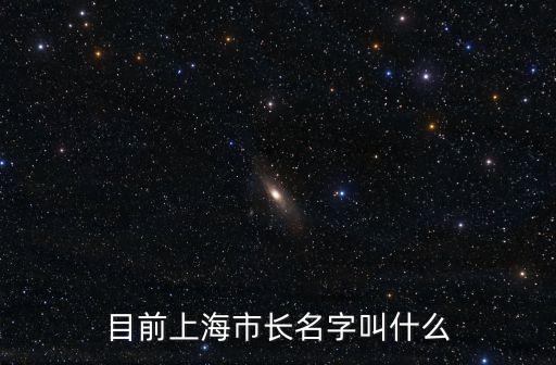 目前上海市長名字叫什么