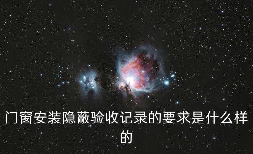 門窗安裝隱蔽驗收記錄的要求是什么樣的