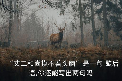 高山上敲鼓歇后語,我國古代語言文字蘊含豐富的漢語言藝術(shù)