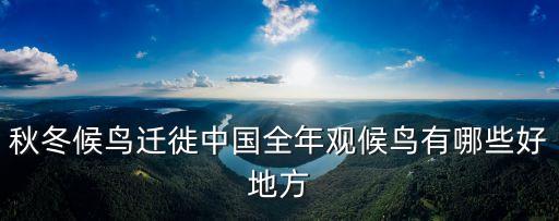 全國候鳥涌入東莞，廣東什么時候可以觀看到北方候鳥遷徒的景觀