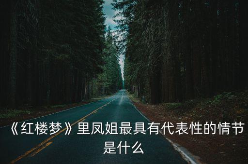 風姐,鳳姐七大征婚條件:一、必須為哈佛大學碩士畢業生
