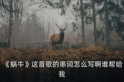 讓風吹,《蝸牛》勵國人不要被現實碾壓