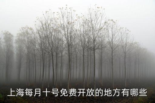 上海市免費開放，上海有哪些免費開放場館