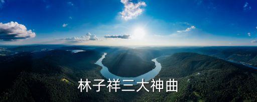 林子祥三大神曲