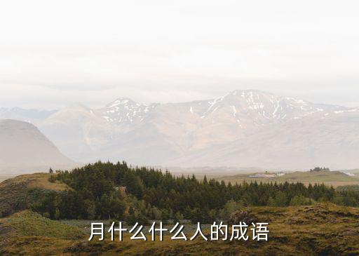 月什么人什么,走遍全城都是愛的結晶?