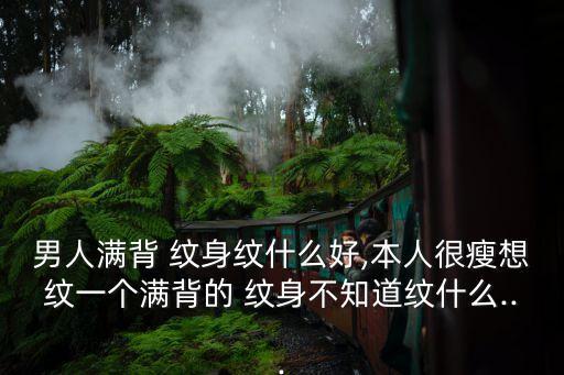 花臂紋身圖案大全男,過肩龍花臂紋身圖案大全男