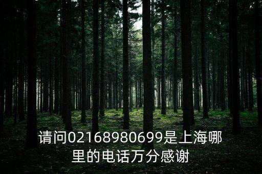 上海市老年基金會電話，02120740105是上海哪里的電話