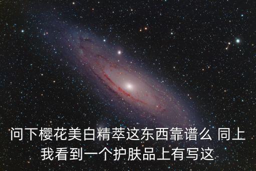 廣州秀婷櫻花化妝品美白，櫻花洗面奶去油美白效果怎么樣