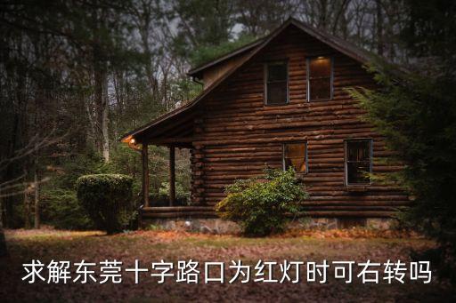 求解東莞十字路口為紅燈時可右轉嗎