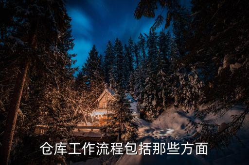 倉庫工作流程，倉庫工作流程包括那些方面