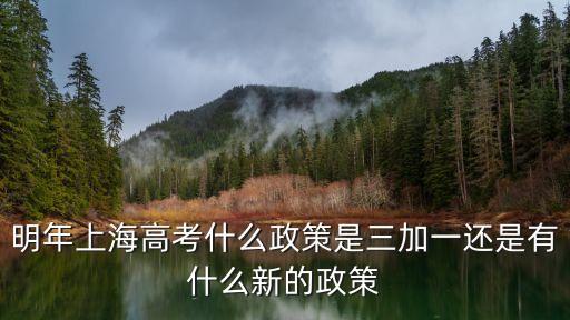 解讀上海市高考新方案，上海高考制度
