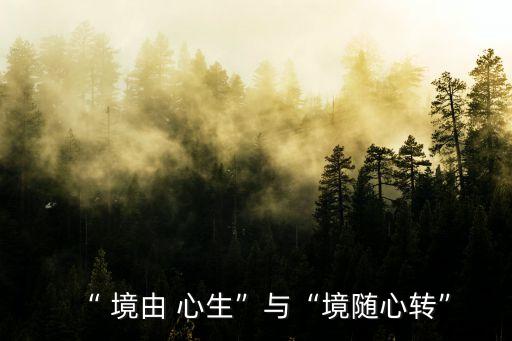 “ 境由 心生”與“境隨心轉”