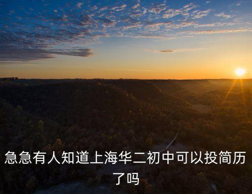 上海市華二官網(wǎng)，考入上海華二上海中學(xué)復(fù)旦附中交大附中建平南洋模