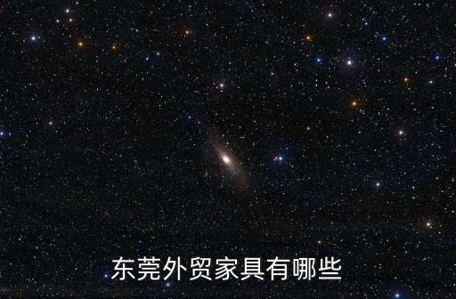 東莞外貿家具有哪些