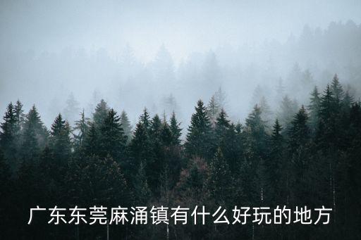 東莞麻涌免費(fèi)停車好去處，麻涌有咩景點(diǎn)