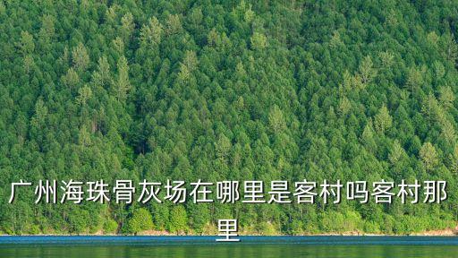 廣州存放骨灰的地方，廣州市骨灰寄存點最好是哪一間骨灰樓和寺廟
