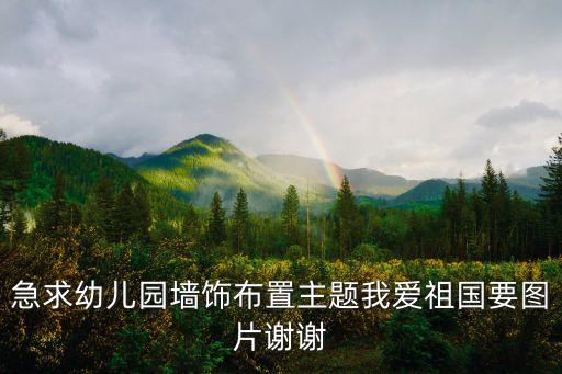 幼兒園墻面布置圖片，急求幼兒園墻飾布置主題我愛祖國要圖片謝謝
