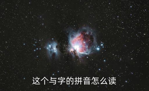 這個與字的拼音怎么讀