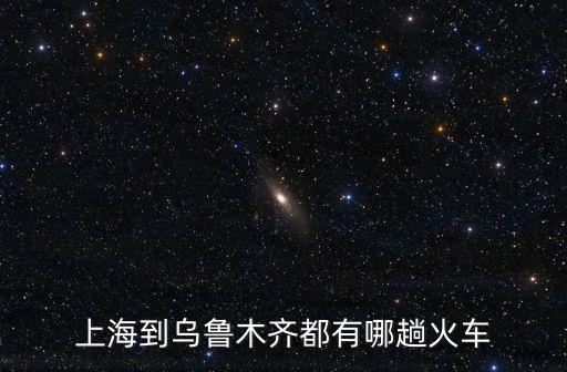 上海到烏魯木齊都有哪趟火車