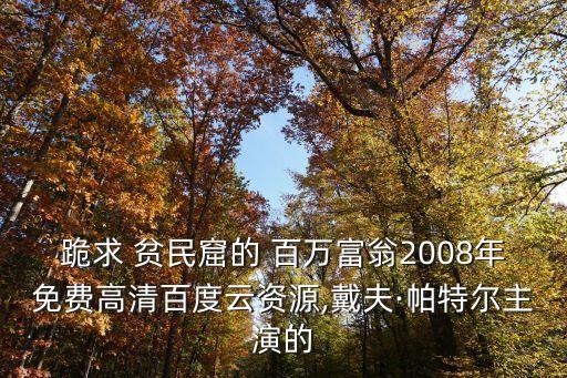 貧民窟里的百萬富翁