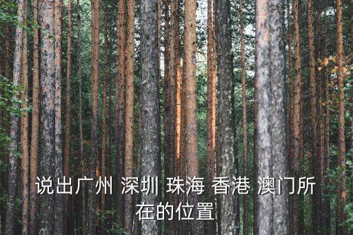 珠海在深圳哪個方向，珠海位于深圳那個方向