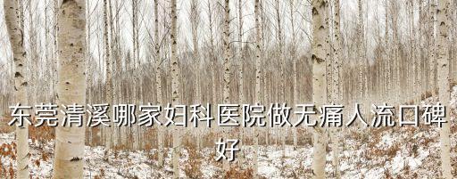東莞清溪哪家婦科醫院做無痛人流口碑好