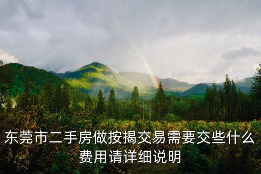 東莞市二手房做按揭交易需要交些什么費用請詳細說明