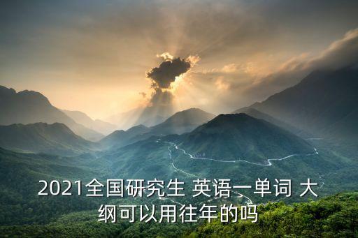 英語一考研大綱,2022年英語一考研大綱