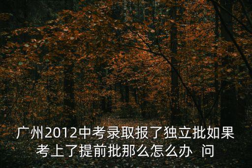 12廣州獨立，哪個獨立學院是發本部的畢業證