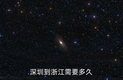 深圳到浙江要多少小時，深圳去浙江要多久